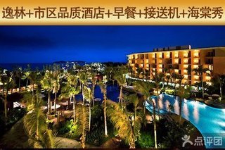 三亚希尔顿逸林酒店+市区酒店3天2晚【2.9折】_三亚旅游酒店团购_360团购导航