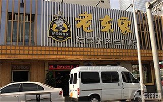 老东家特色驴肉专卖店