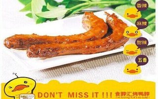 食脖汇烤鸭脖