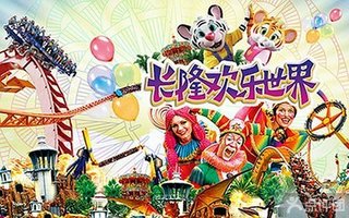 长隆欢乐世界情侣套票