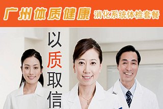 广州体质健康监测协会体检中心消化系统体检套