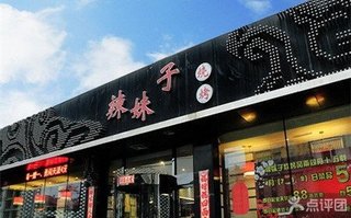 <em>辣妹子</em>烧烤城精品6人套餐【6.3折】_<em>鞍山</em>美食