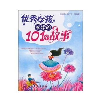 <em>优秀女孩</em>必读的101个<em>故事</em> - 经济理论/经济/图书