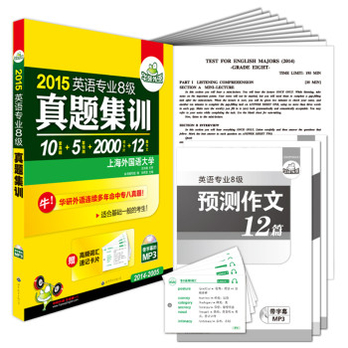 华研外语·2015英语专业8级真题集训:10套专