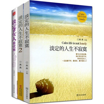 <em>淡定</em>系列套装三册(《<em>淡定的</em>人生<em>不寂寞</em>》1、2