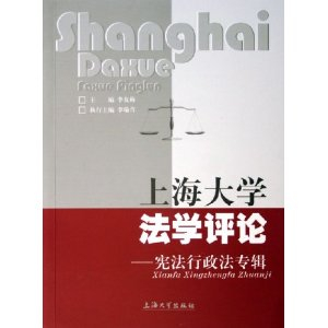 上海大学法学评论:宪法行政法专辑 - 世界各国