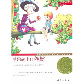 国际大奖小说·升级版:苹果树上的外婆 - 连环