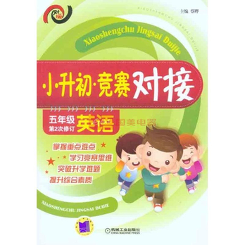 小升初 竞赛对接 五年级英语 - 小学教辅读物\/儿