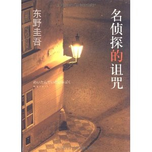 名侦探的诅咒:东野圭吾作品14 [平装] - 侦探小说