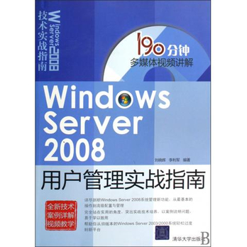 Windows Server2008用户管理实战指南(附光盘