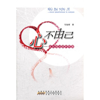 心不由己--走出强迫症的怪圈20万种图书6折封