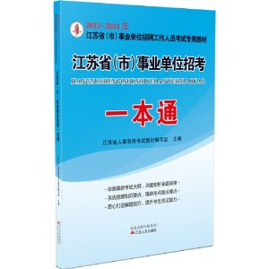 2013-2014年江苏省事业单位招聘工作人员考试