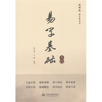 易学基础入门(同明德国学馆丛书) - 中国古代哲