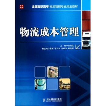 物流成本管理(全国高职高专物流管理专业规划