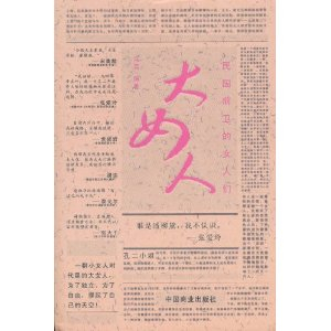 <em>大女人:民国前卫的女人们</em> - 人物/传记其它/传记