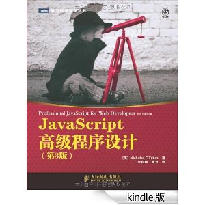 JavaScript高级程序设计(第3版) (图灵程序设计