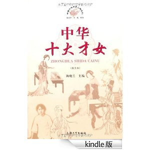 <em>中华十大才女</em>(图文本) (中国十大历史人物系列