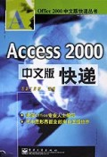 Access2000中文版快递\/Office2000中文版快递