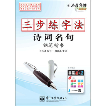 司马彦字帖:三步练字法·诗词名句·钢笔楷书