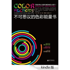 不可思议的色彩能量书(全球热卖! 全面揭示色彩