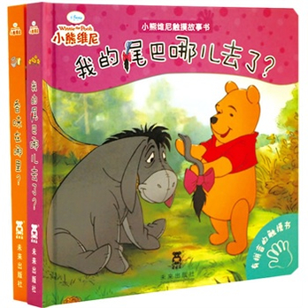 小熊维尼触摸故事书系列(乐乐趣童书:全球顶尖