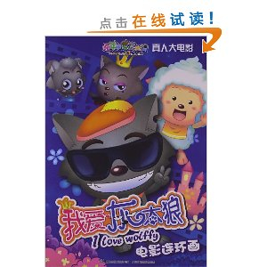 喜羊羊与灰太狼真人大电影:我爱灰太狼电影连