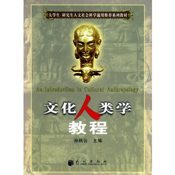 文化人类学教程 - 自学考试\/考试\/教材\/论文\/图书