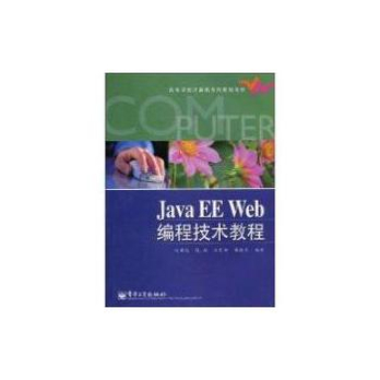Java EE Web 编程技术教程 - 程序设计\/计算机
