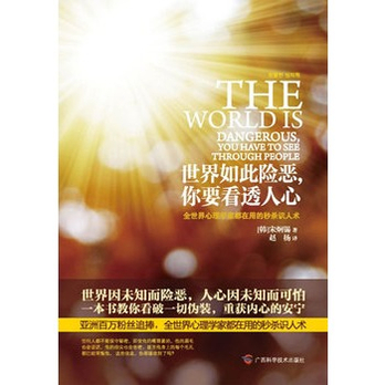 世界如此险恶,你要看透人心(全世界心理学家都