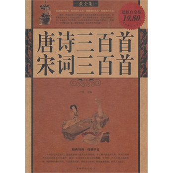 唐诗*宋词三百首最全集 - 中国古诗词\/文学\/图书
