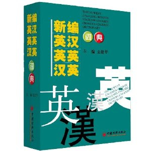 最新版!幺建华2014年职称英语字典 新编英汉英