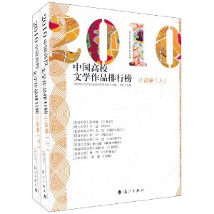 2010中国高校文学作品排行榜:小说卷(套装上下