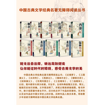 中国古典文学名著高中无障碍阅读丛书:聊斋志我伴经典阅读成长800字图片