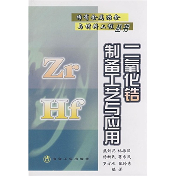 二氧化锆制备工艺与应用\/稀有金属冶金与材料