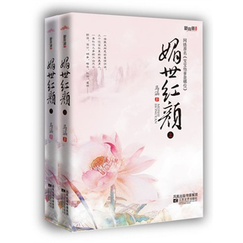 媚世红颜(全二册)(极品<em>色女</em> 多情王爷 霸气帝王