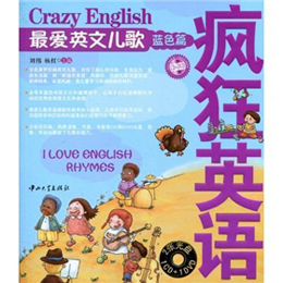 疯狂英语系列:最爱英文儿歌(蓝色篇)(附CD、D