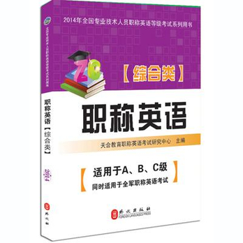 全国专业技术人员职称英语等级考试系列用书-