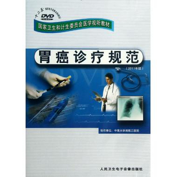 DVD胃癌诊疗规范(2011年版国家卫生和计生委