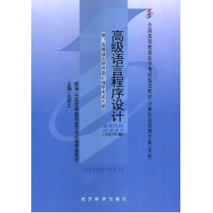 正版自学考试00342高级语言程序设计(一)教材