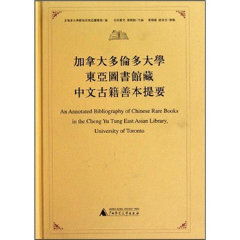 加拿大多伦多大学东亚图书馆藏中文古籍善本提
