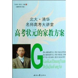 北大清华名师高考大讲堂高考状元的家教方案(