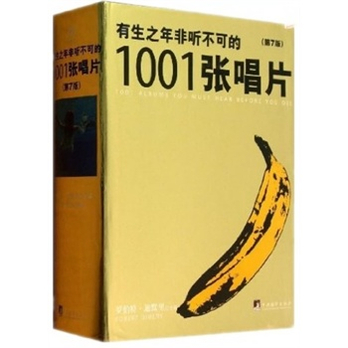 有生之年非听不可的1001张唱片(本书由知名乐