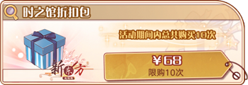 时之馆折扣包.png
