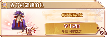 春节神器超值包.png