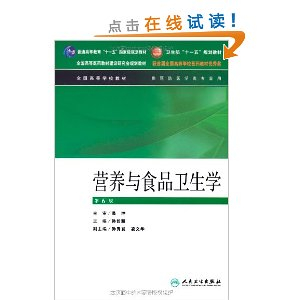 营养与食品卫生学(供预防医学类专业用) [平装