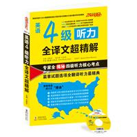 振宇英语---英语4级听力全译文超精解(专家全揭