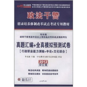 中公教育政法干警招录培养体制改革试点考试专