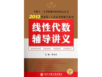 2013金榜考研李永乐:线性代数辅导讲义