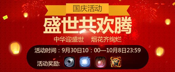 《剑侠世界》国庆活动3.jpg