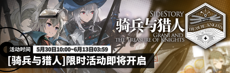 2019年5月30日骑兵与猎人限时活动即将开启.png